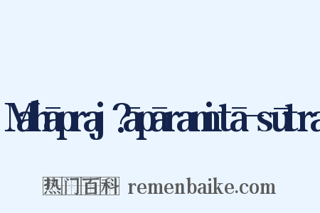 Mahāpraj?āpāramitā-sūtra是什么意思的图片